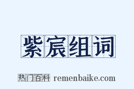 紫宸组词是什么意思的图片